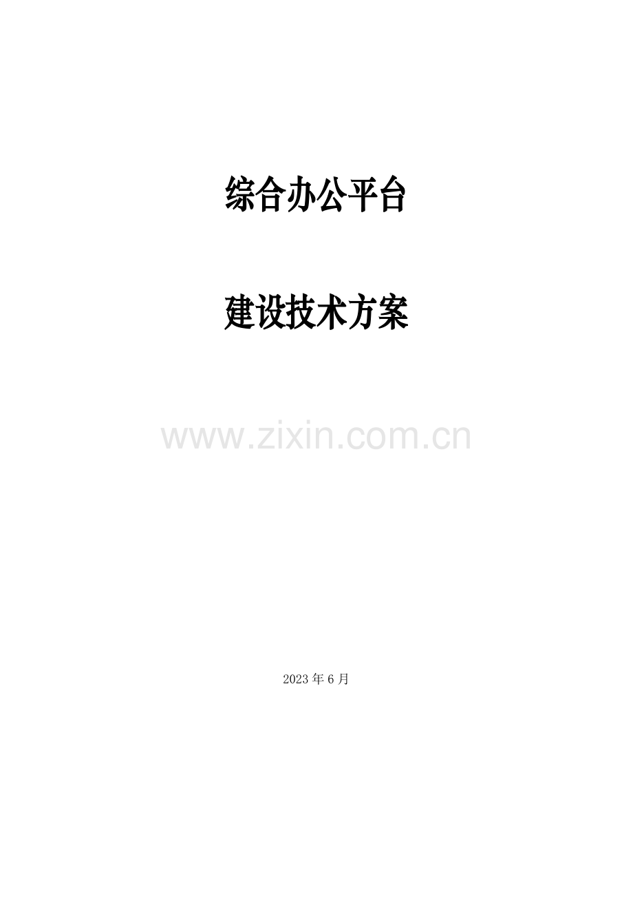 综合办公平台建设技术方案.doc_第1页