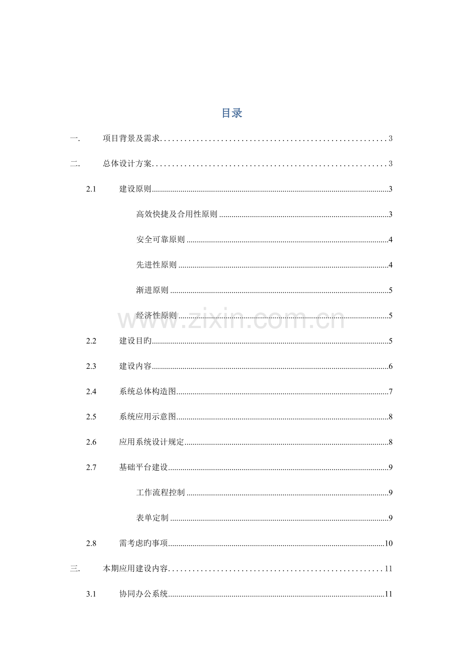 综合办公平台建设技术方案.doc_第2页