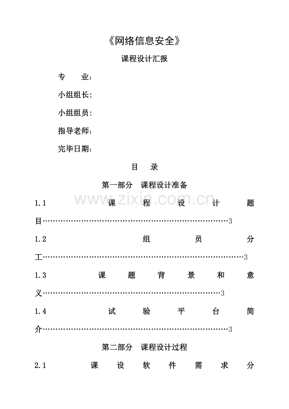 网络信息安全课程设计报告.doc_第1页