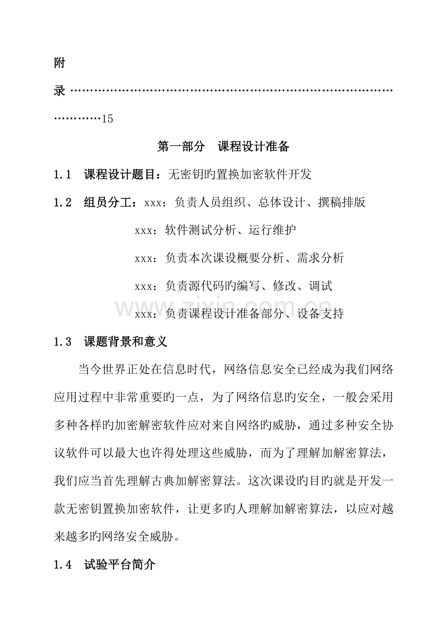 网络信息安全课程设计报告.doc_第3页