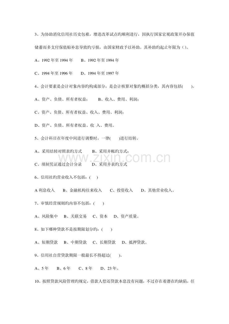 2023年山西省农村信用社招聘考试会计专业真题及答案.doc_第2页