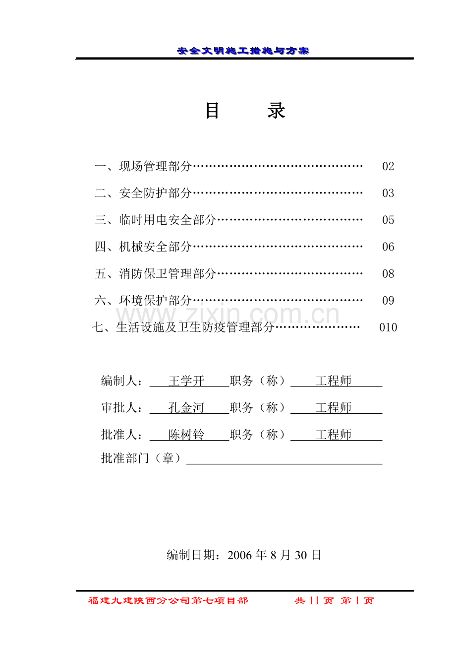 安全文明施工措施与方案A16.doc_第1页