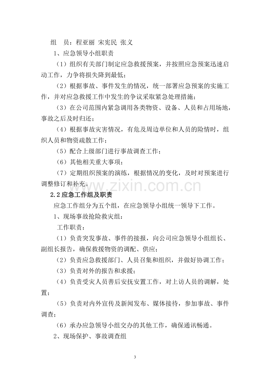 企业生产应急预案.doc_第3页