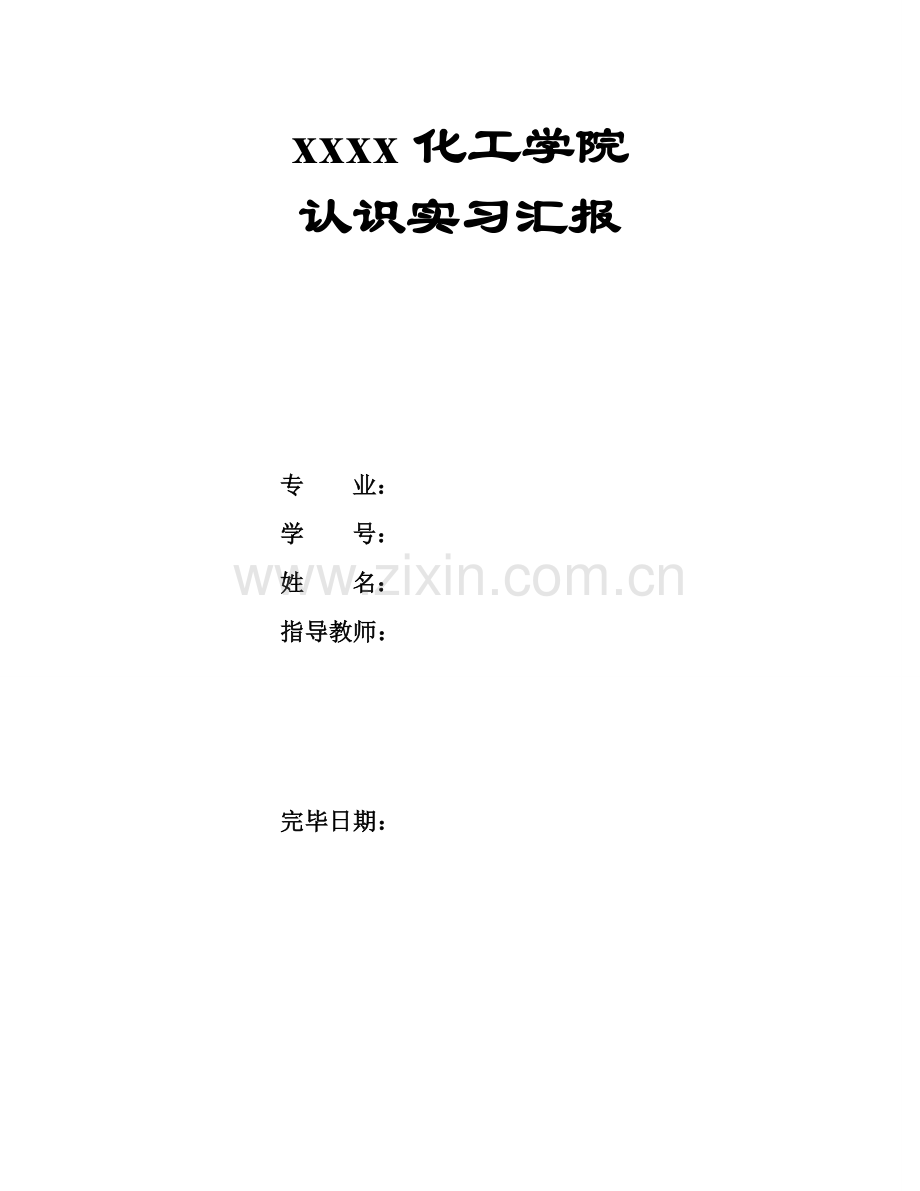 食品科学及工程认识实习报告.doc_第1页