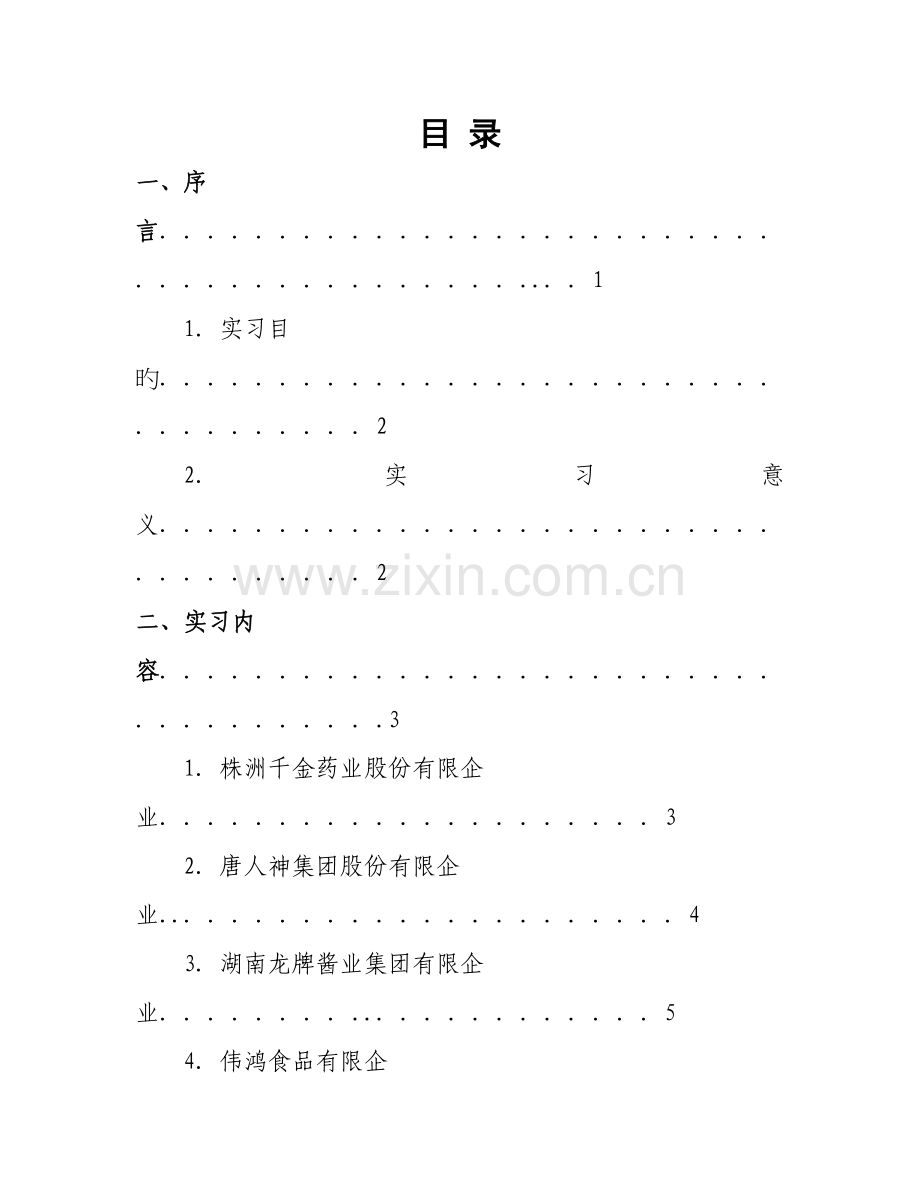 食品科学及工程认识实习报告.doc_第2页