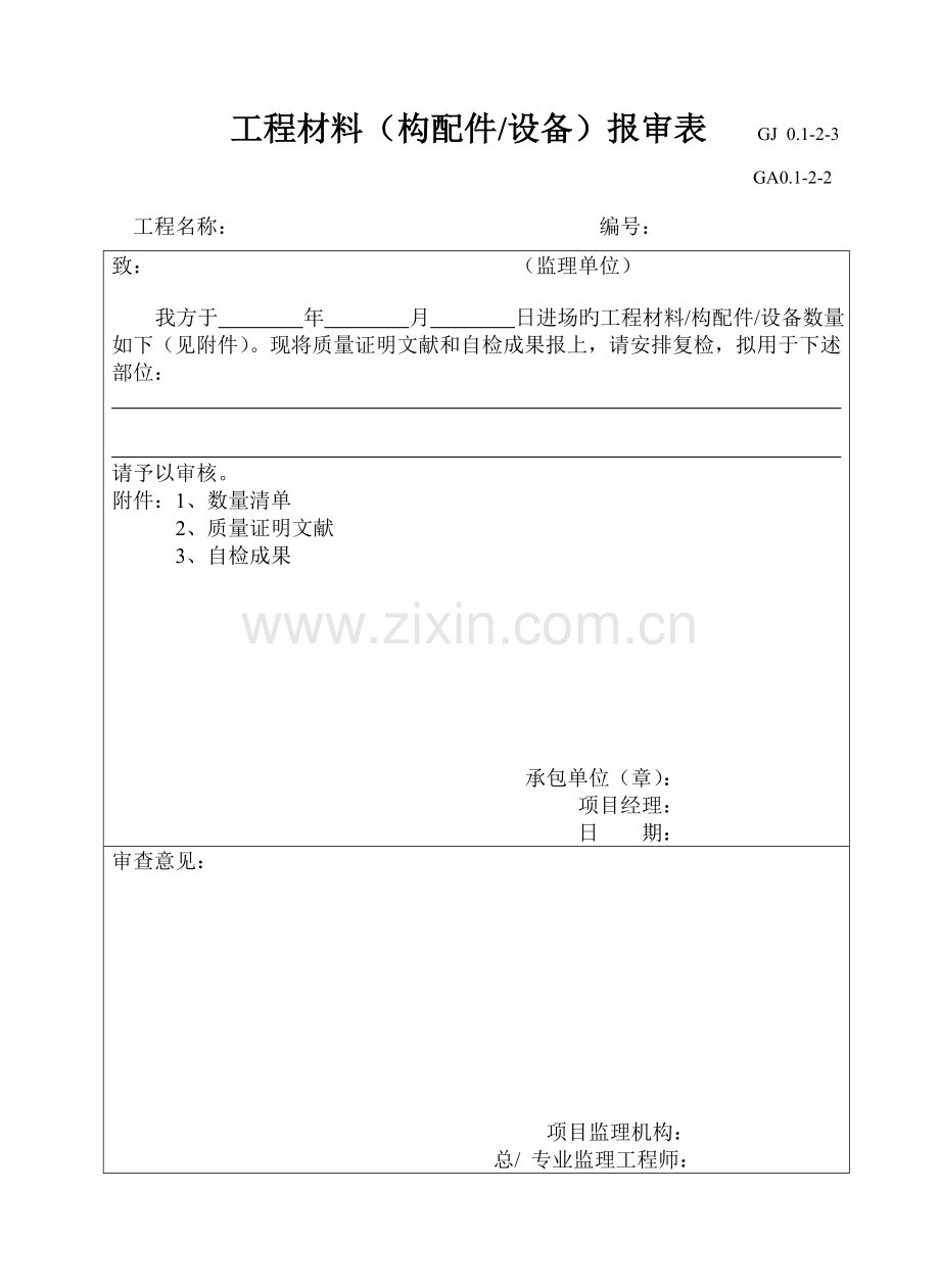 暖通空调部分施工资料表格.doc_第1页