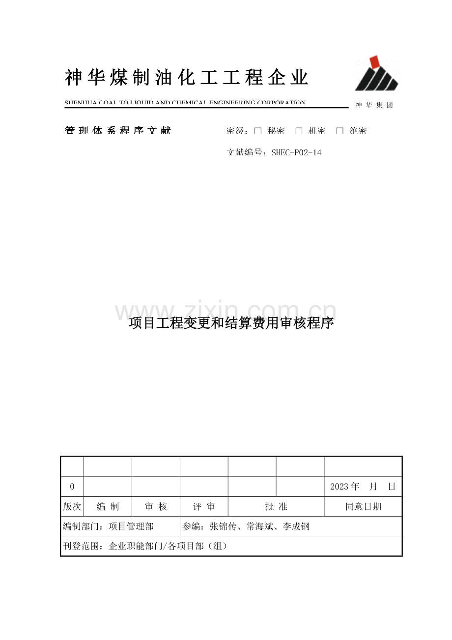 项目工程变更和结算费用审核程序.doc_第1页