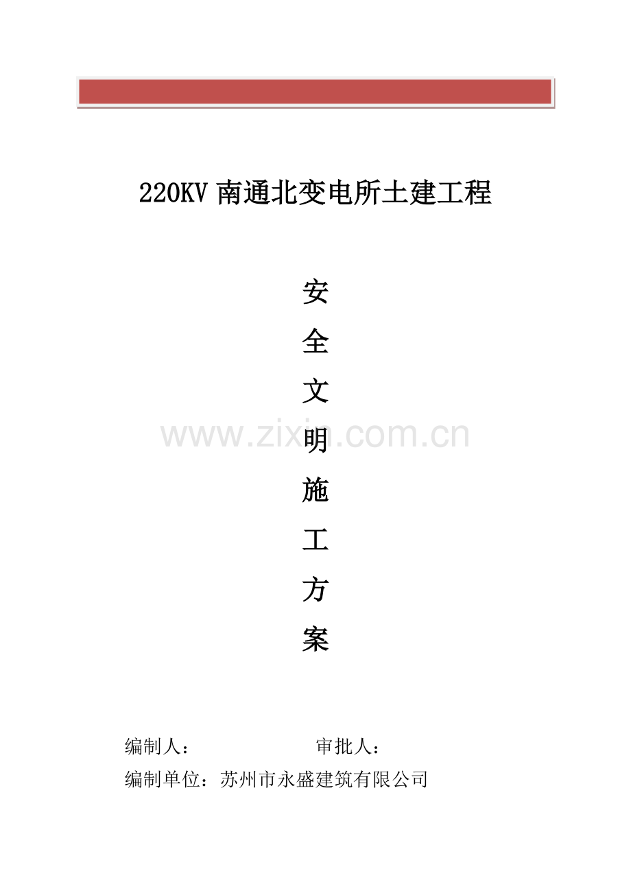 安全文明施工方案(南通北).doc_第2页