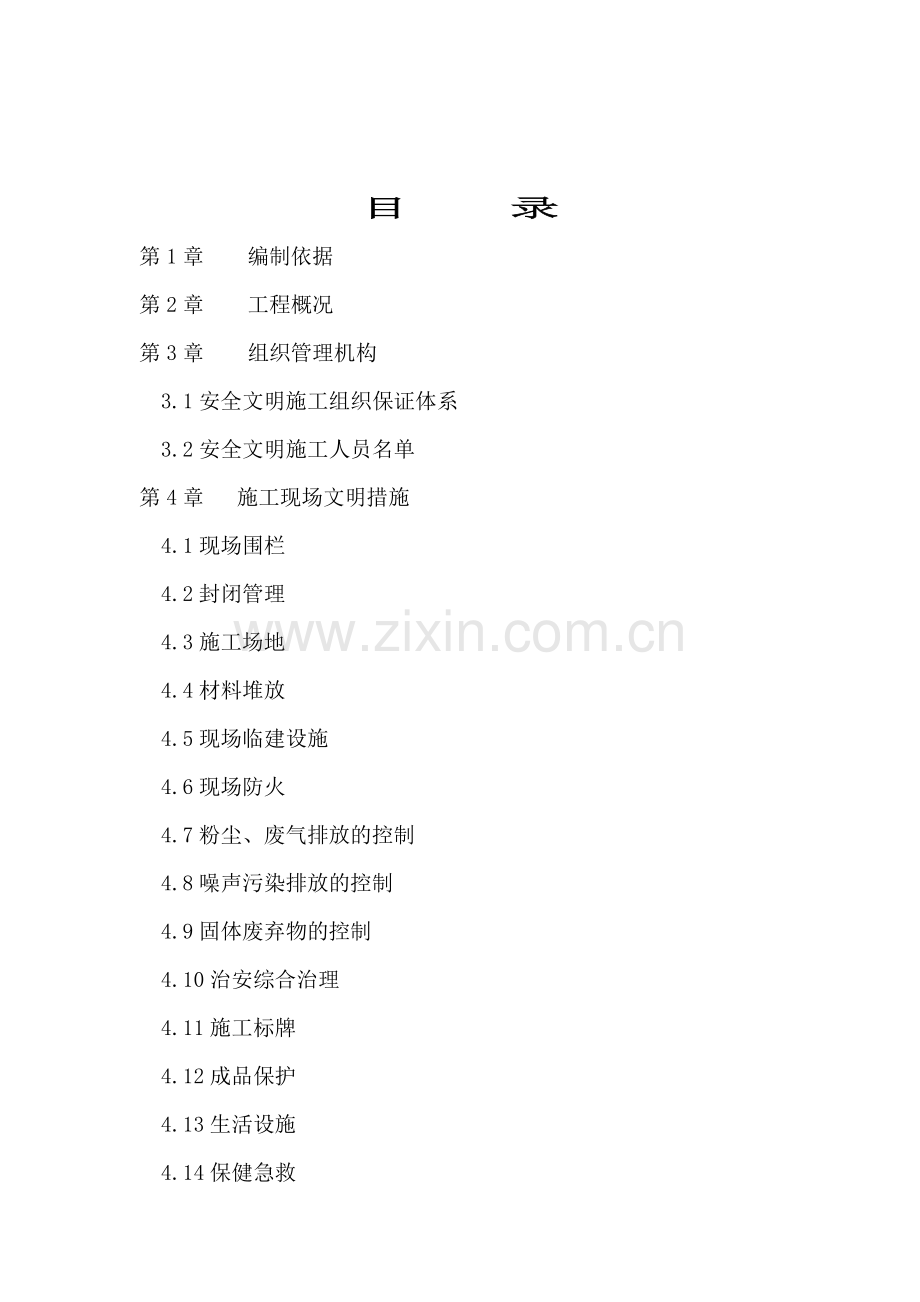 安全文明施工方案(南通北).doc_第3页