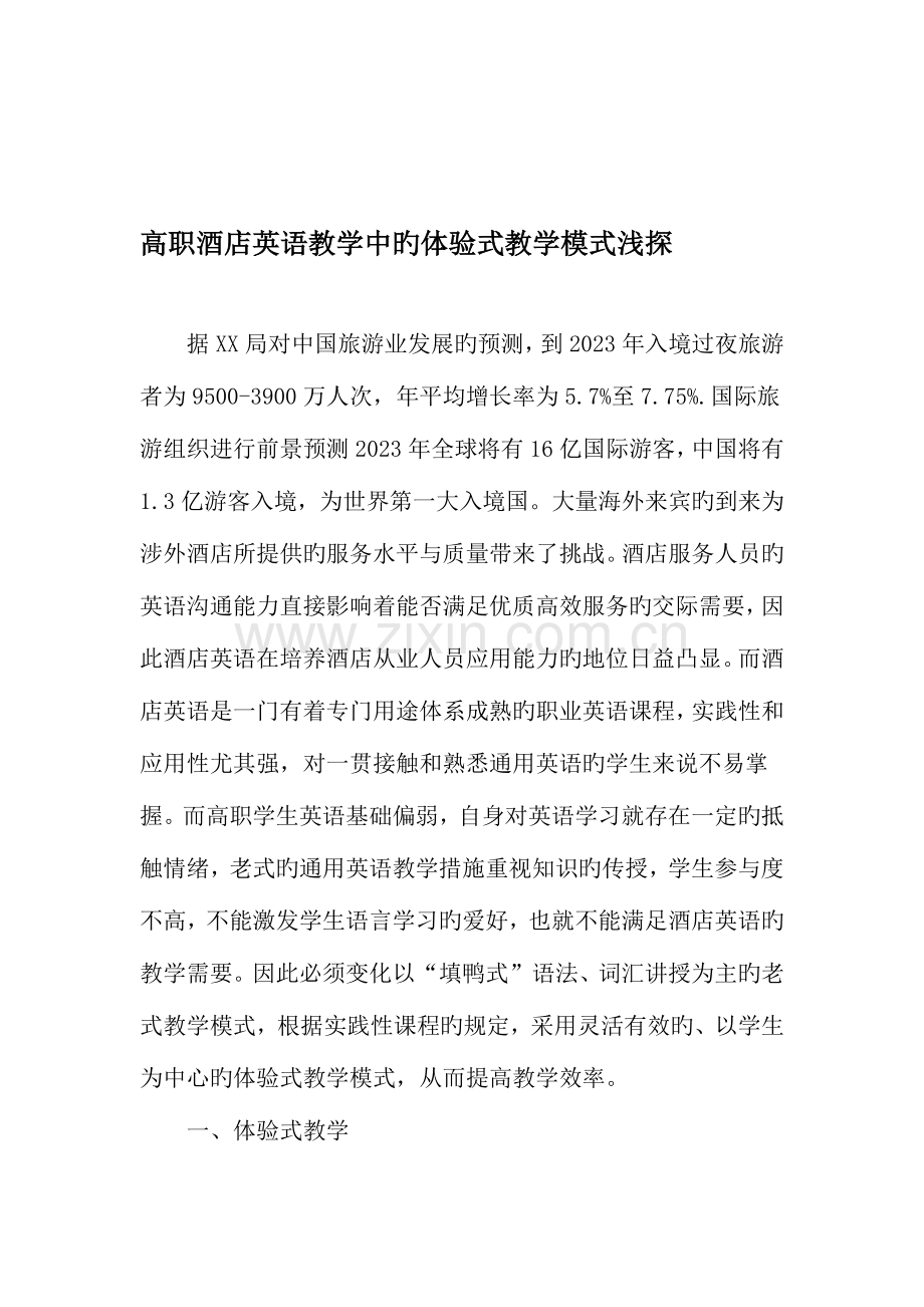 高职酒店英语教学中的体验式教学模式浅探教育文档.doc_第1页