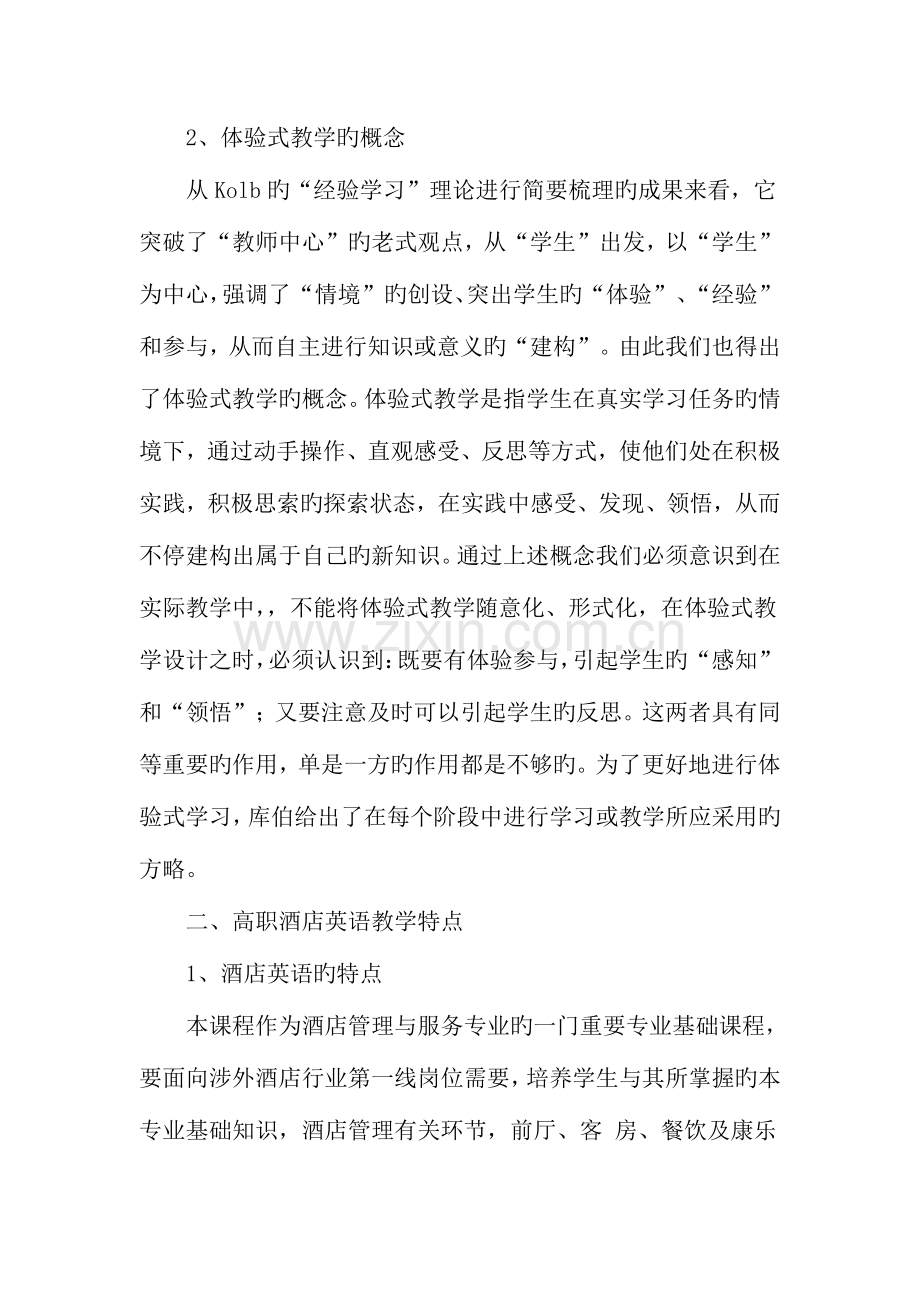 高职酒店英语教学中的体验式教学模式浅探教育文档.doc_第3页