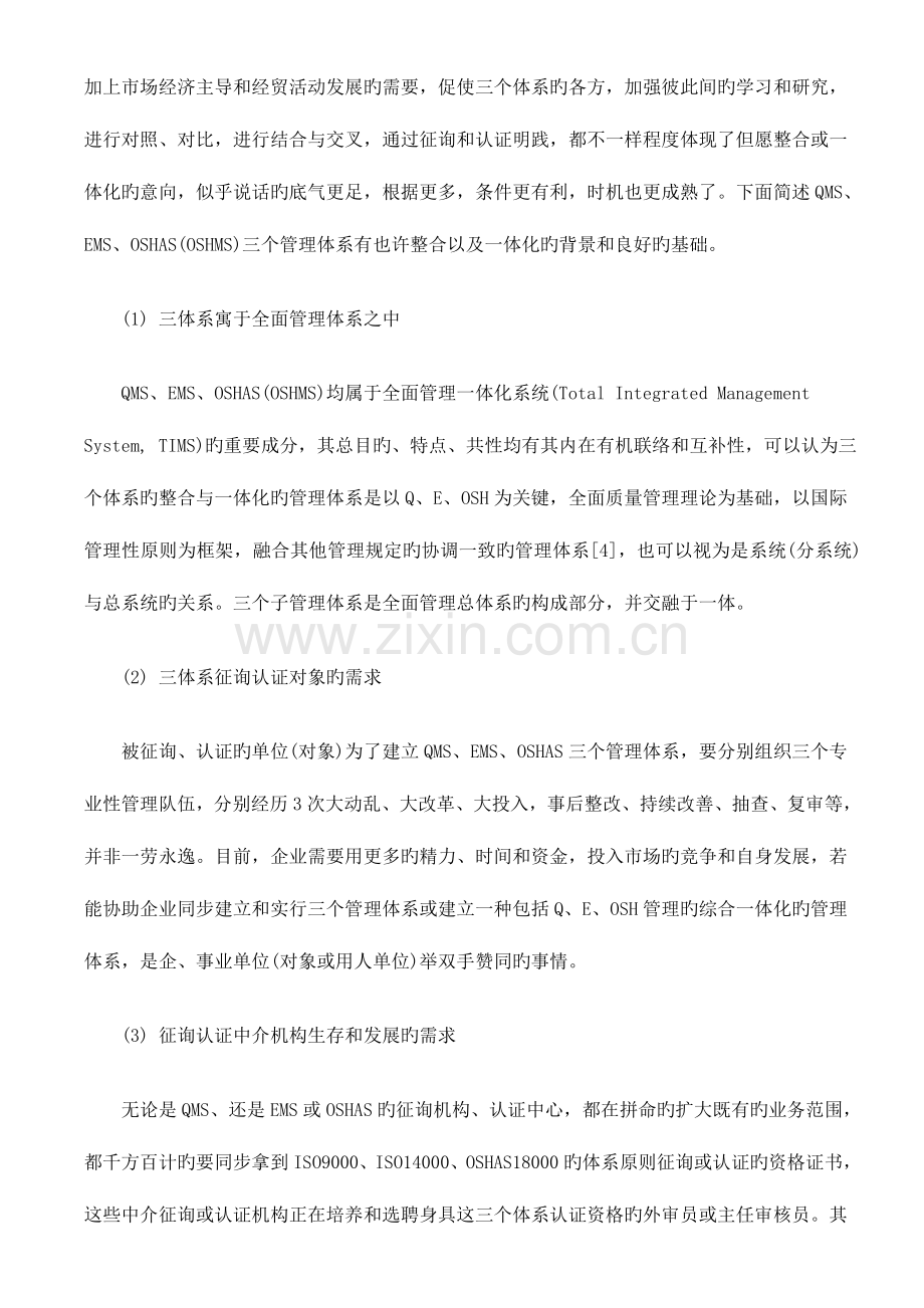 质量管理体系QMS环境管理体系EMS及职业安全健康管理体系OSH.doc_第2页