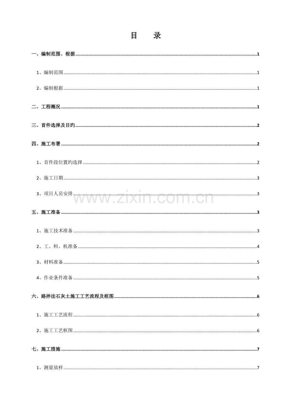 石灰改善土首件工程施工方案.doc_第2页