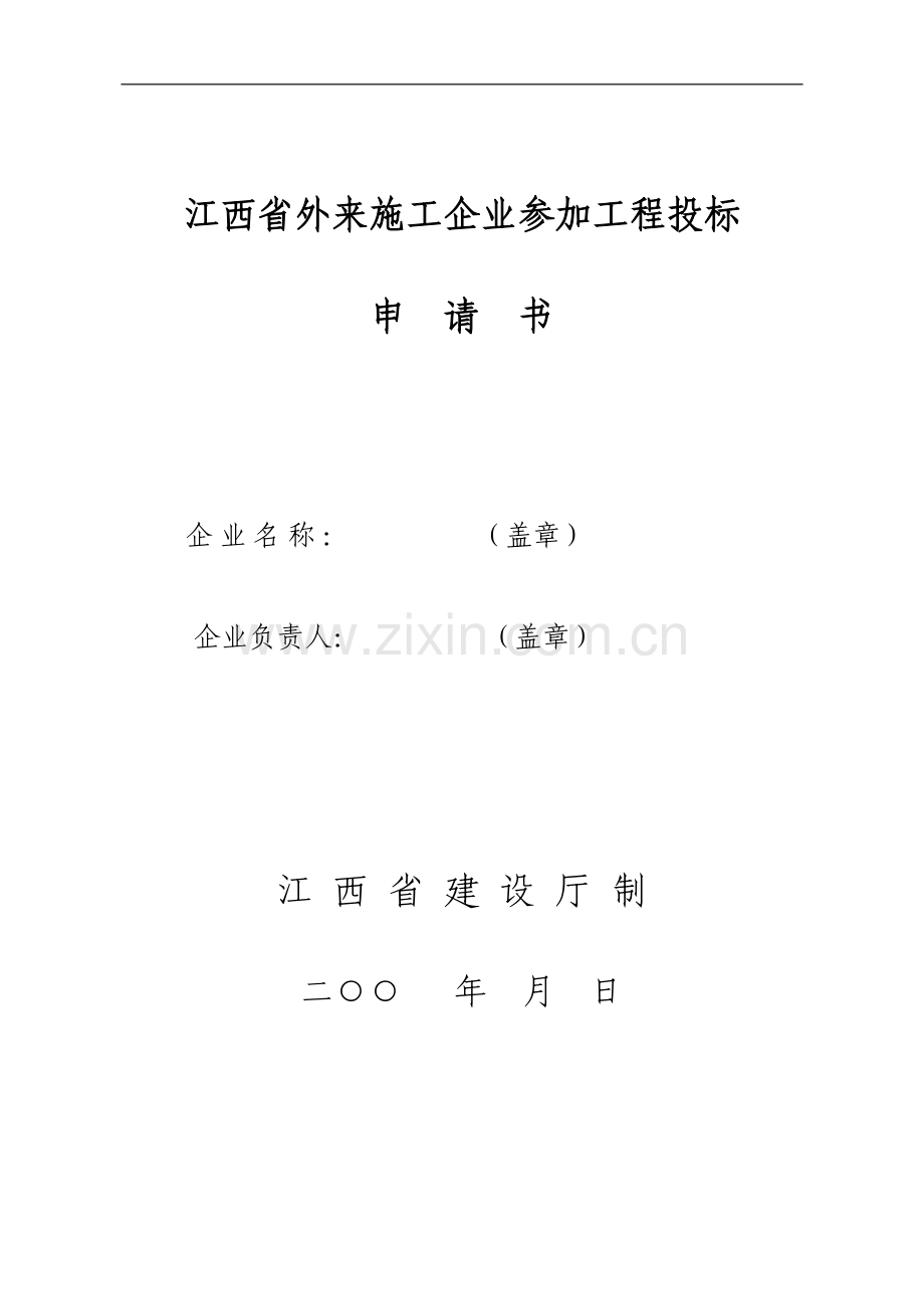 江西省外来施工企业参加工程投标申请书.doc_第1页