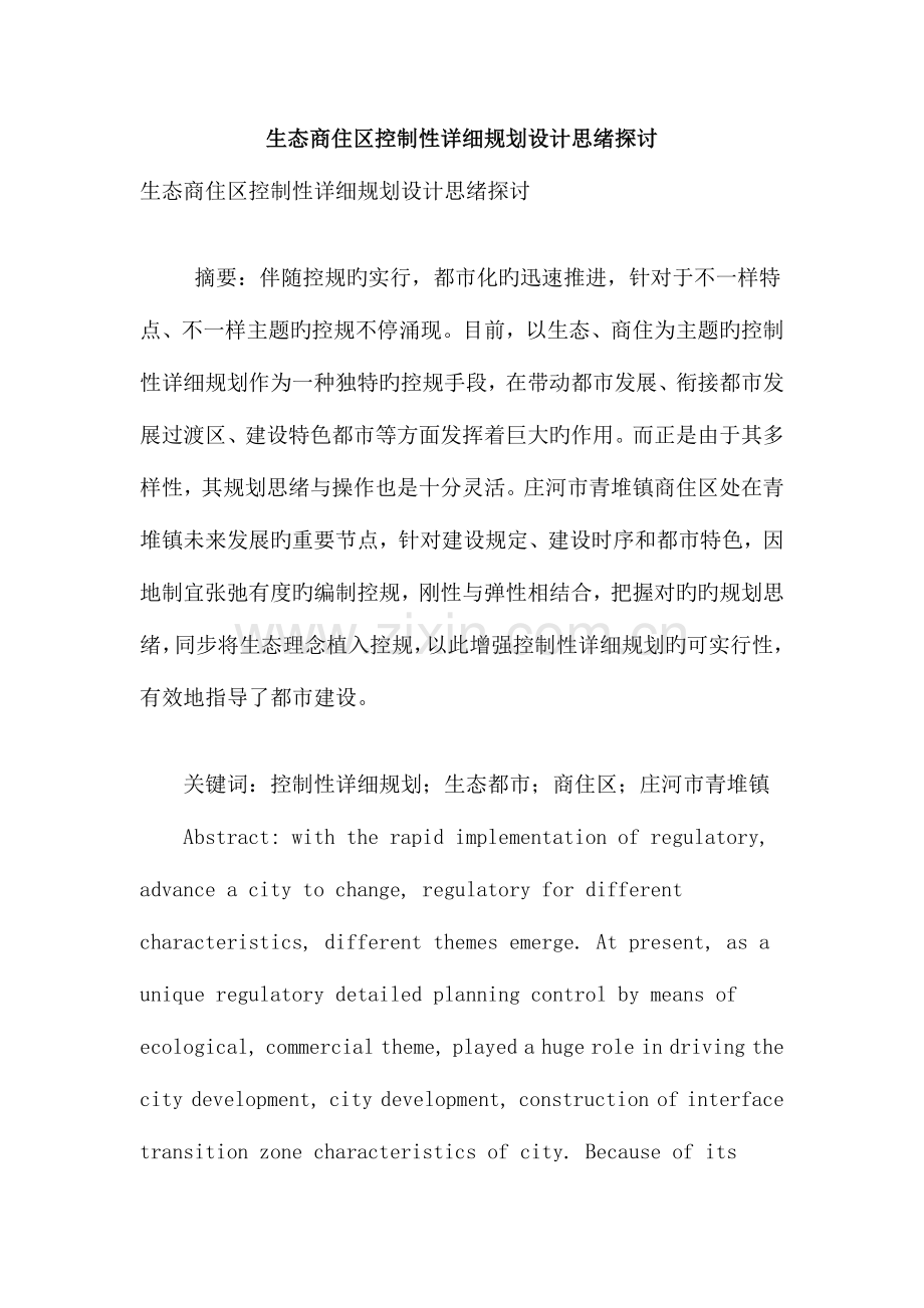 生态商住区控制性详细规划设计思路探讨.doc_第1页