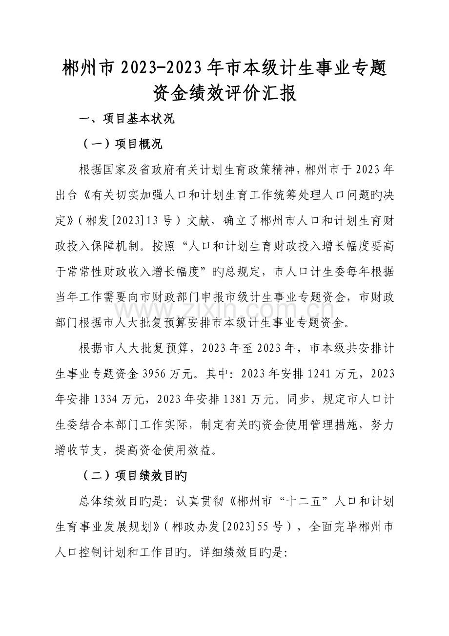 郴州本级计生事业专项资金绩效评价报告.doc_第1页