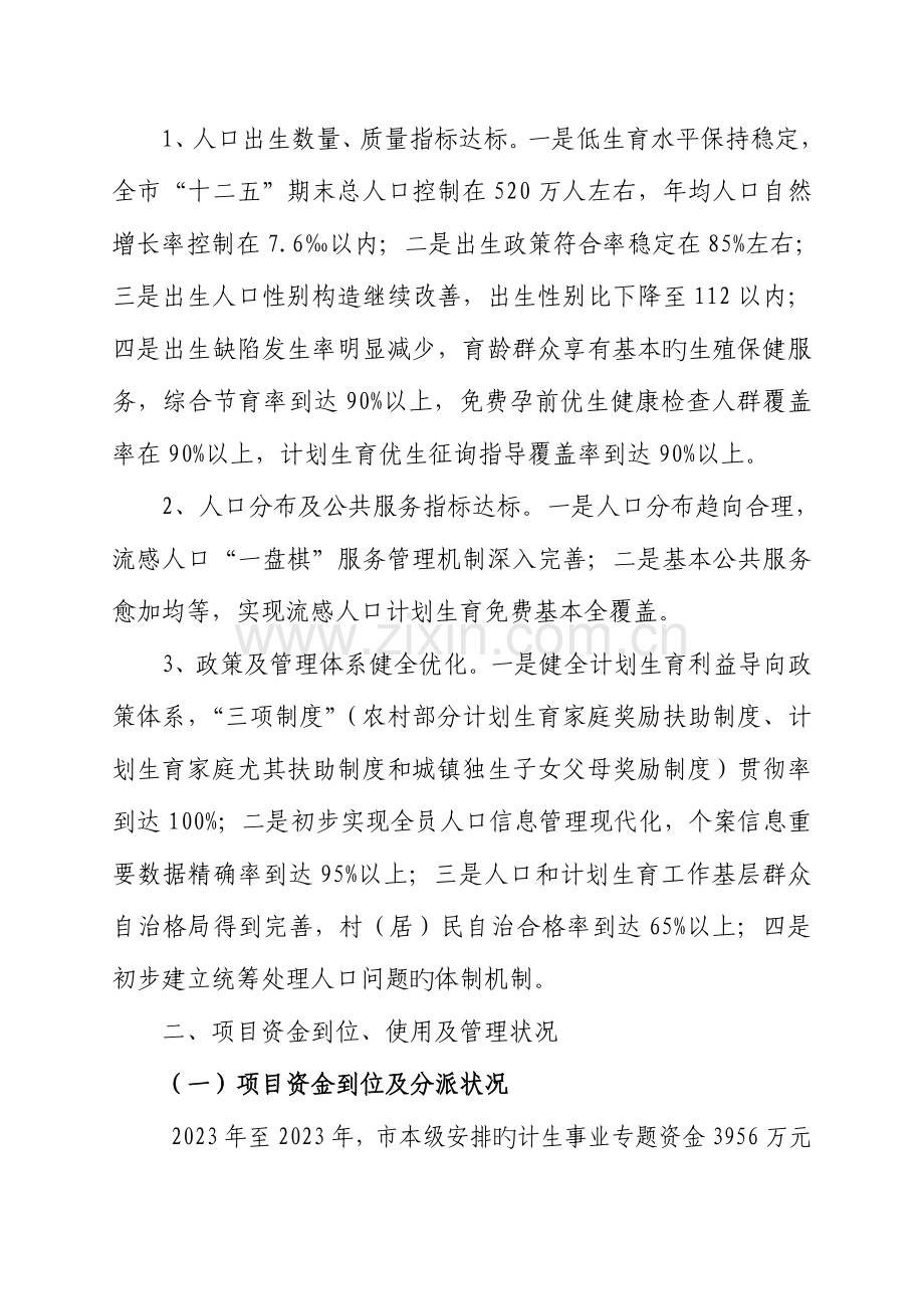 郴州本级计生事业专项资金绩效评价报告.doc_第2页