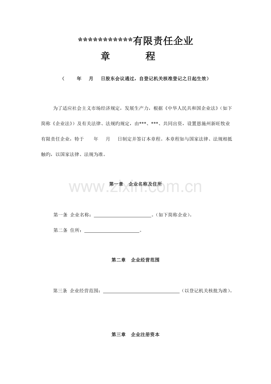 非常方便的人有限责任公司章程.doc_第1页