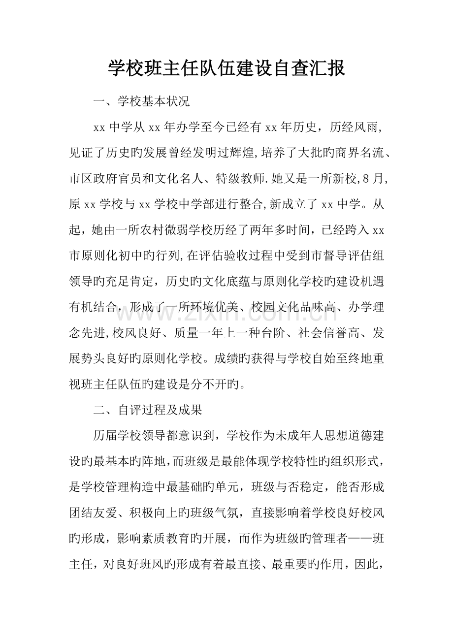 学校班主任队伍建设自查报告.docx_第1页