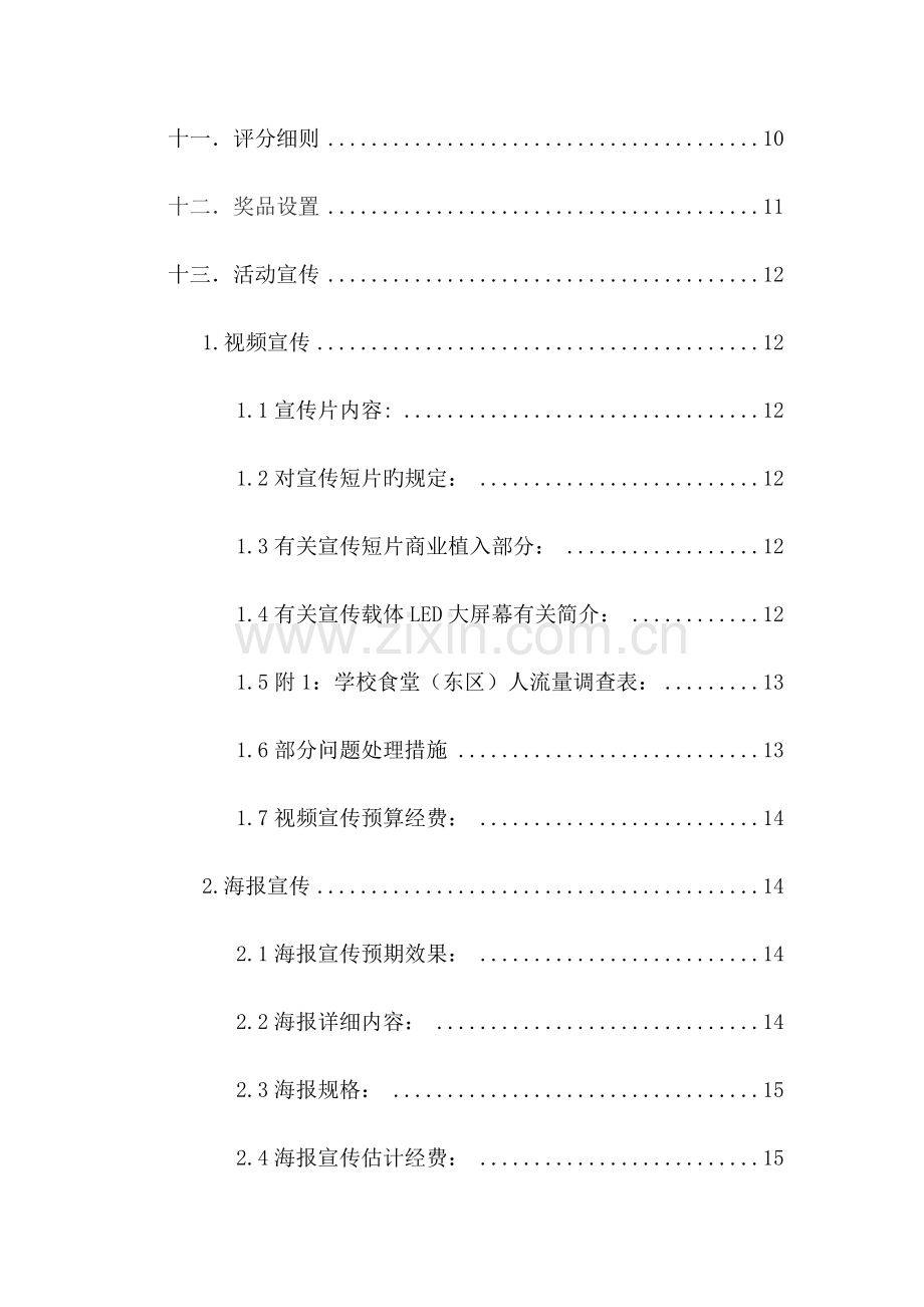 校园故事视频大赛针策划书.docx_第3页