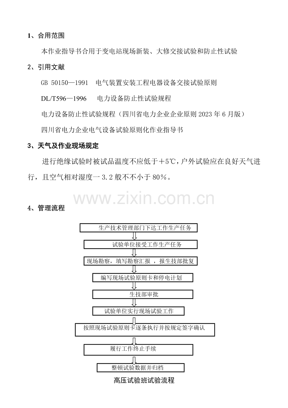 赵固站新建工程高压试验方案.doc_第3页