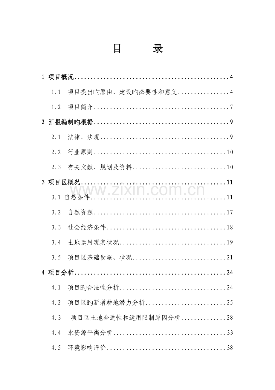 灵璧向阳乡基本农田整理项目可研报告文本省评审后修改.doc_第1页