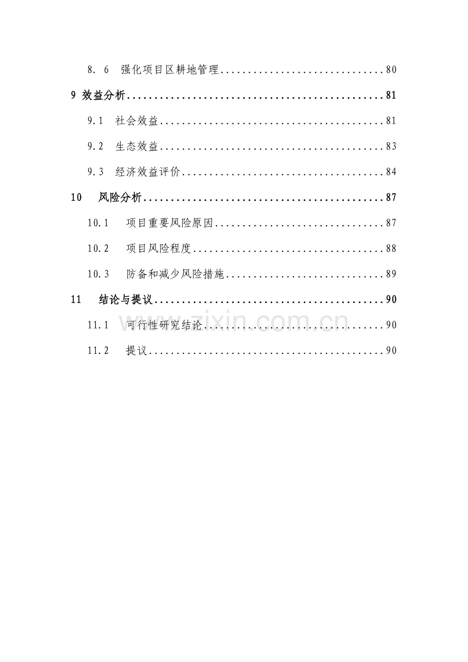 灵璧向阳乡基本农田整理项目可研报告文本省评审后修改.doc_第3页