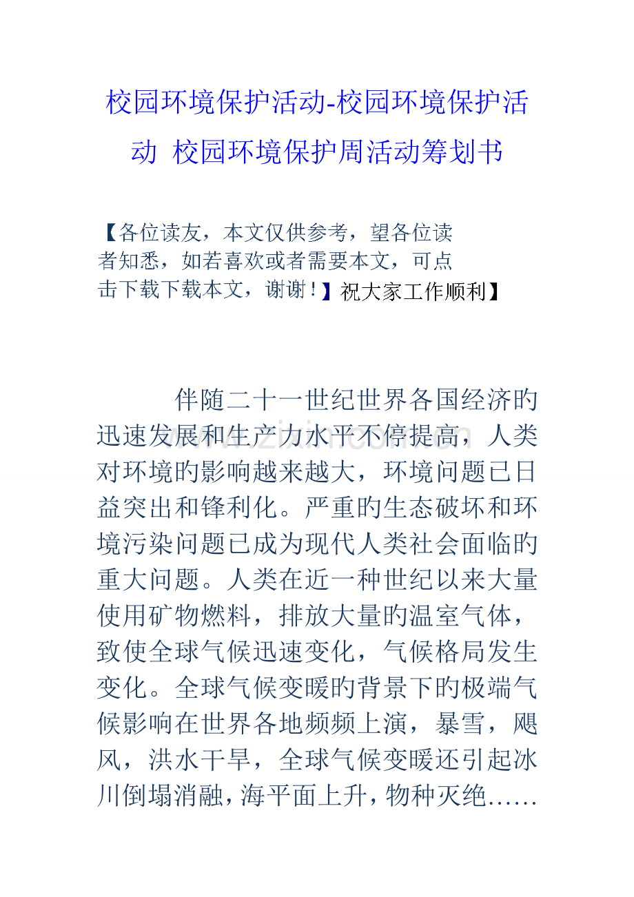 校园环保活动校园环保活动校园环保周活动策划书.doc_第1页