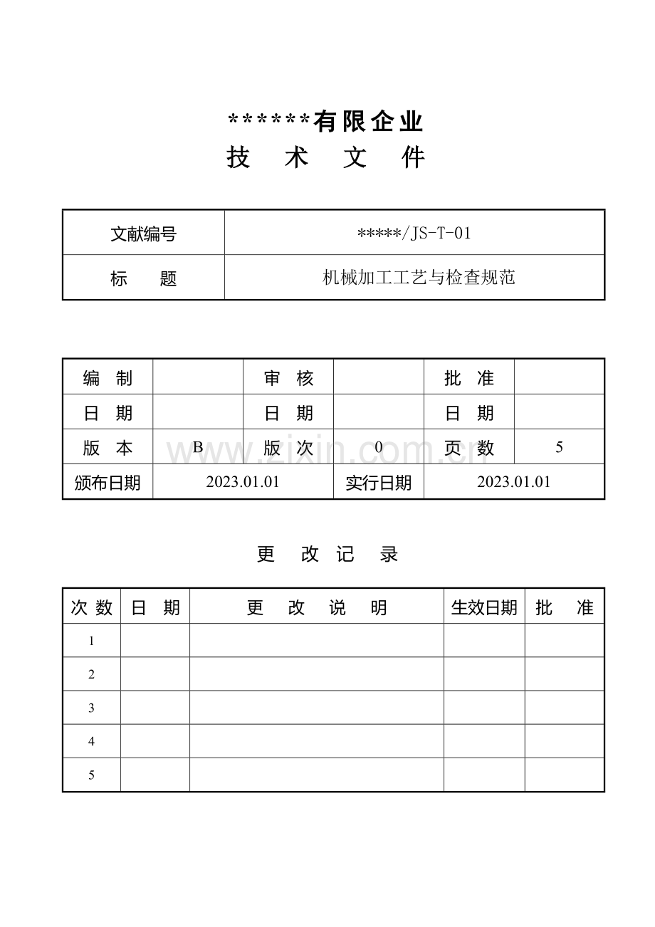 机械加工工艺与检验规范.doc_第1页