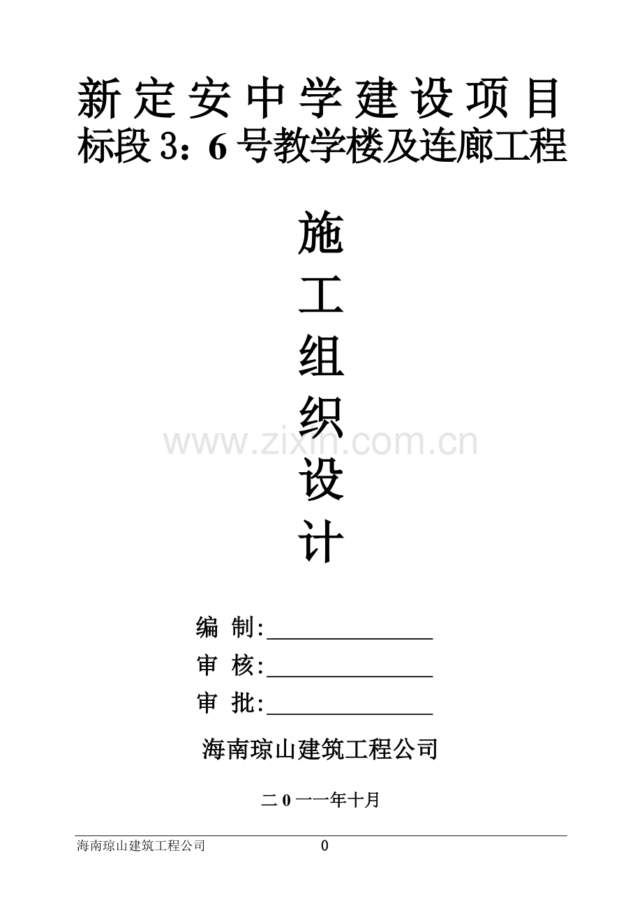 6号教学楼及连廊工程施工组织设计.doc_第1页