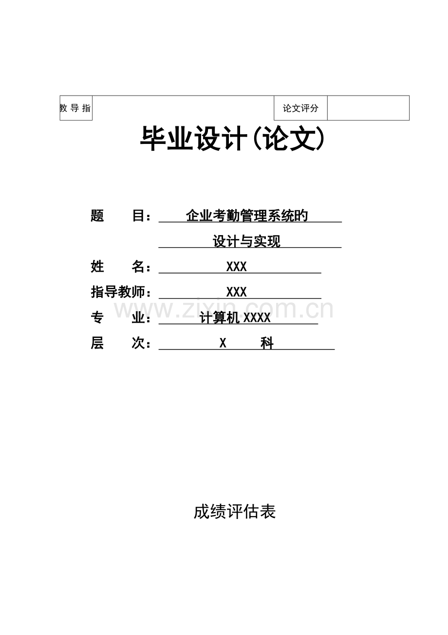 计算机系企业考勤管理系统的设计与实现.doc_第1页