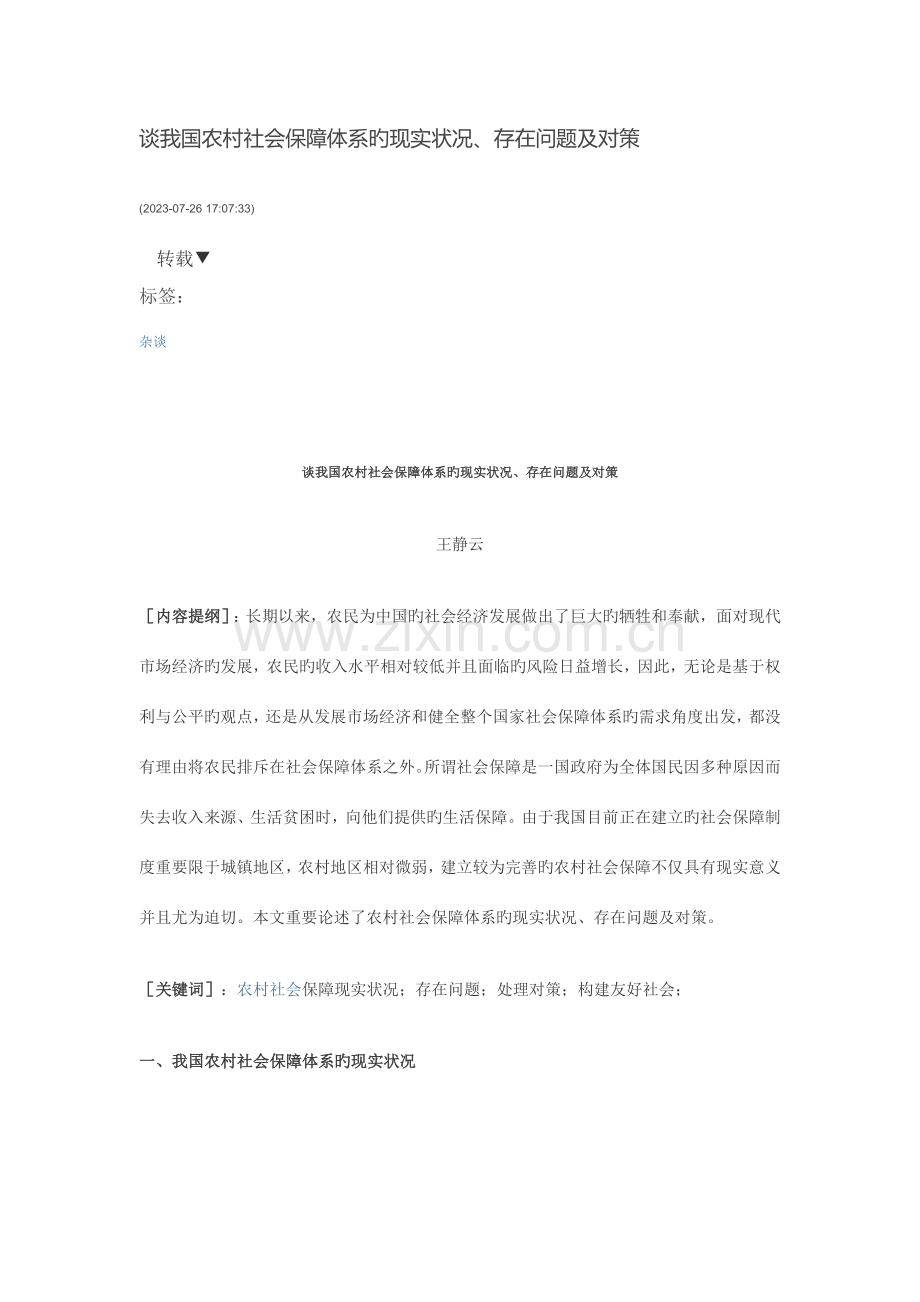 谈我国农村社会保障体系的现状存在问题及对策.docx_第1页