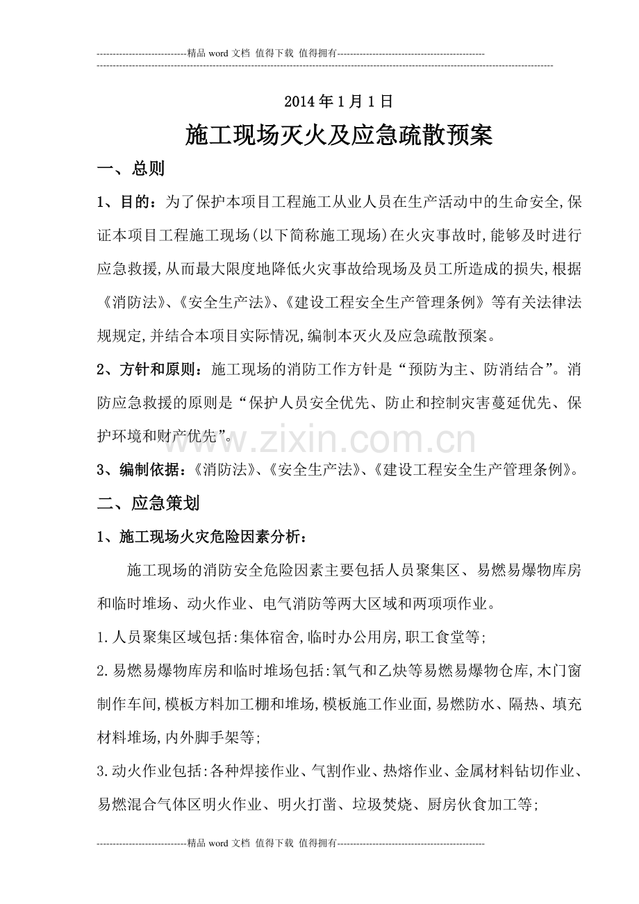 施工现场灭火及应急疏散预案(南埔御园项目).doc_第2页