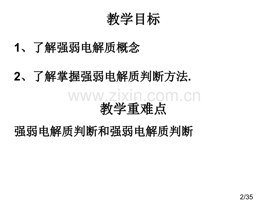 一节弱电解质的电离12课时市公开课获奖课件省名师优质课赛课一等奖课件.ppt_第2页