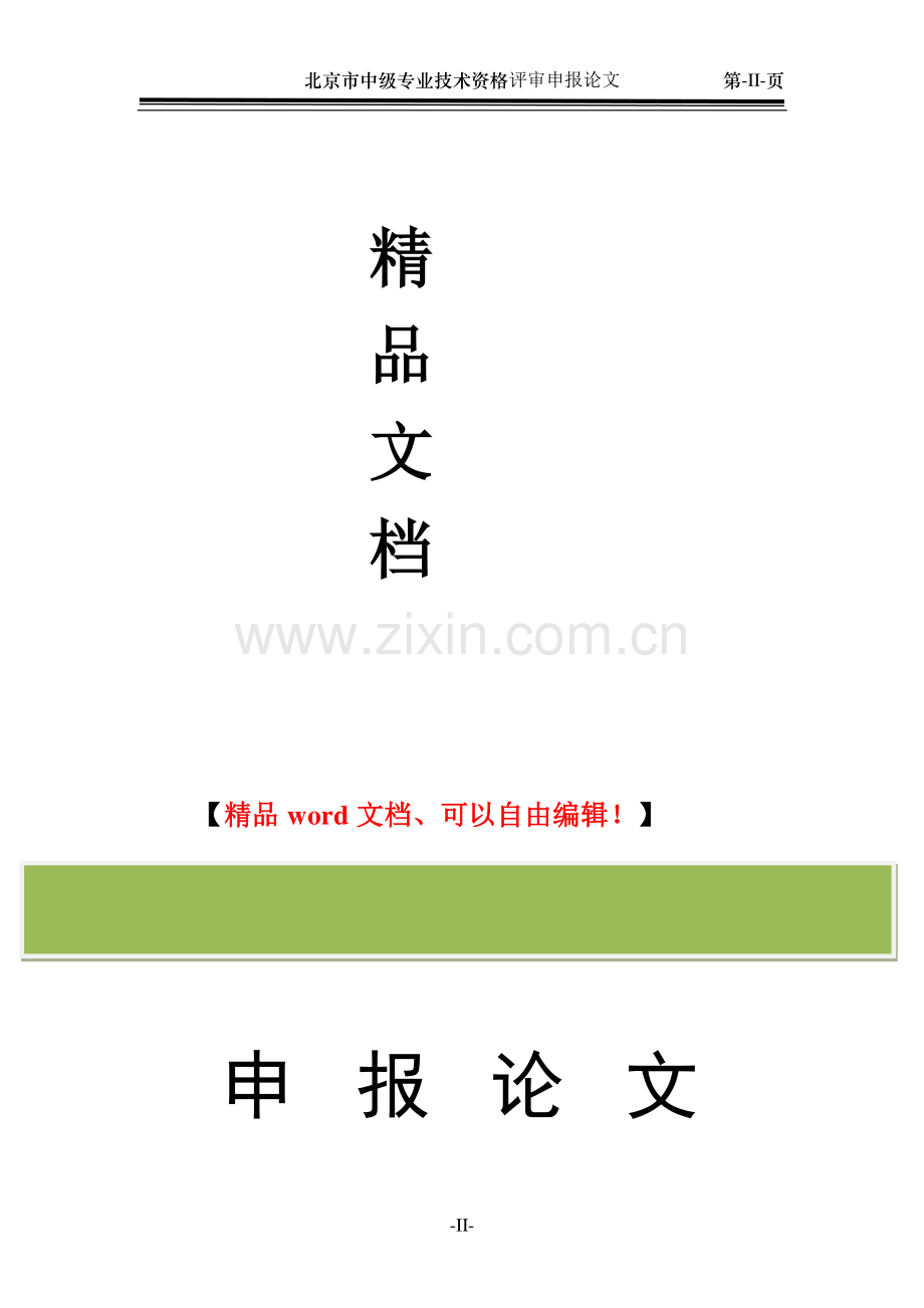 高层建筑中土建施工技术的应用研究.doc_第2页