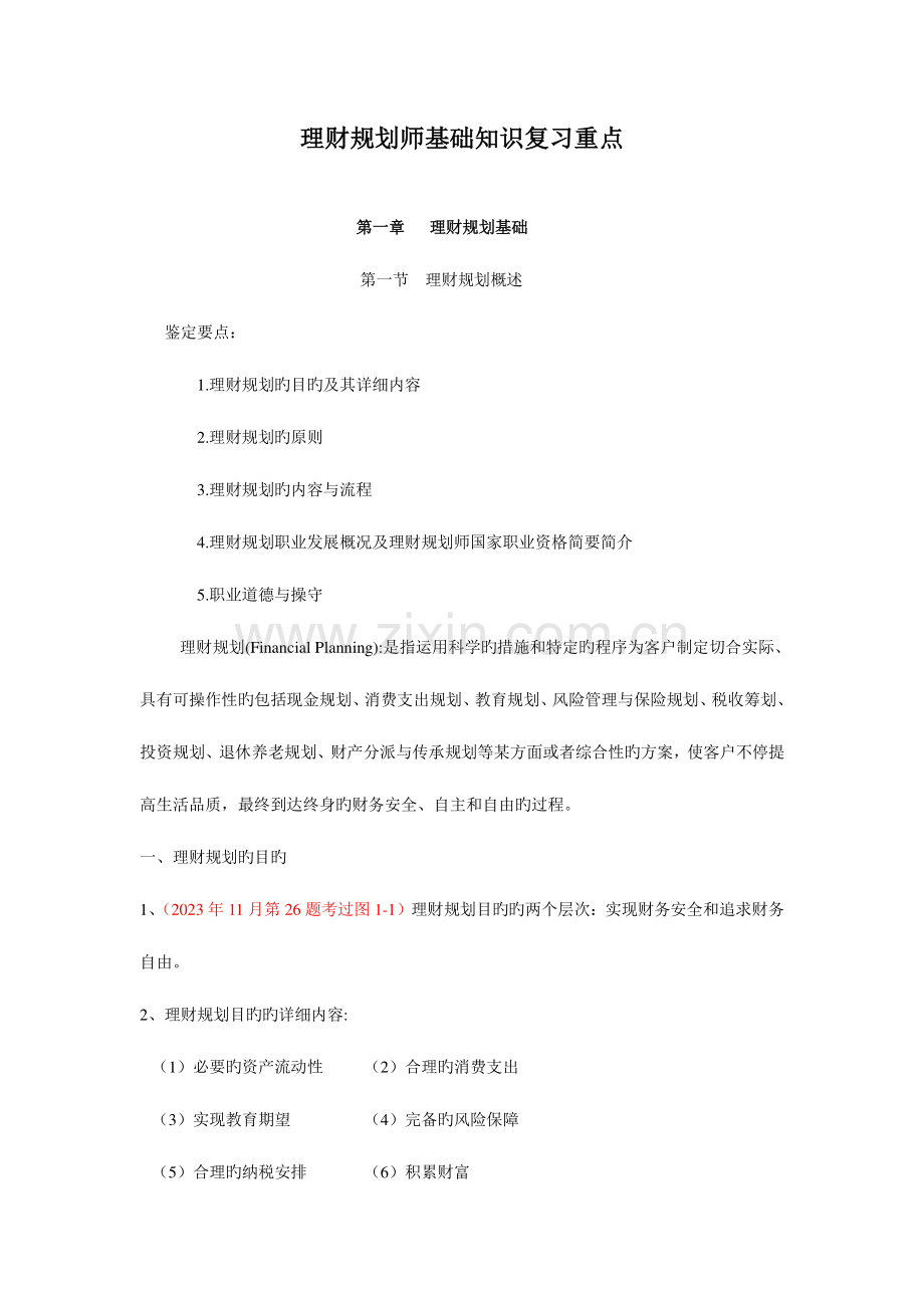 2023年理财规划师考试基础知识复习重点.doc_第1页