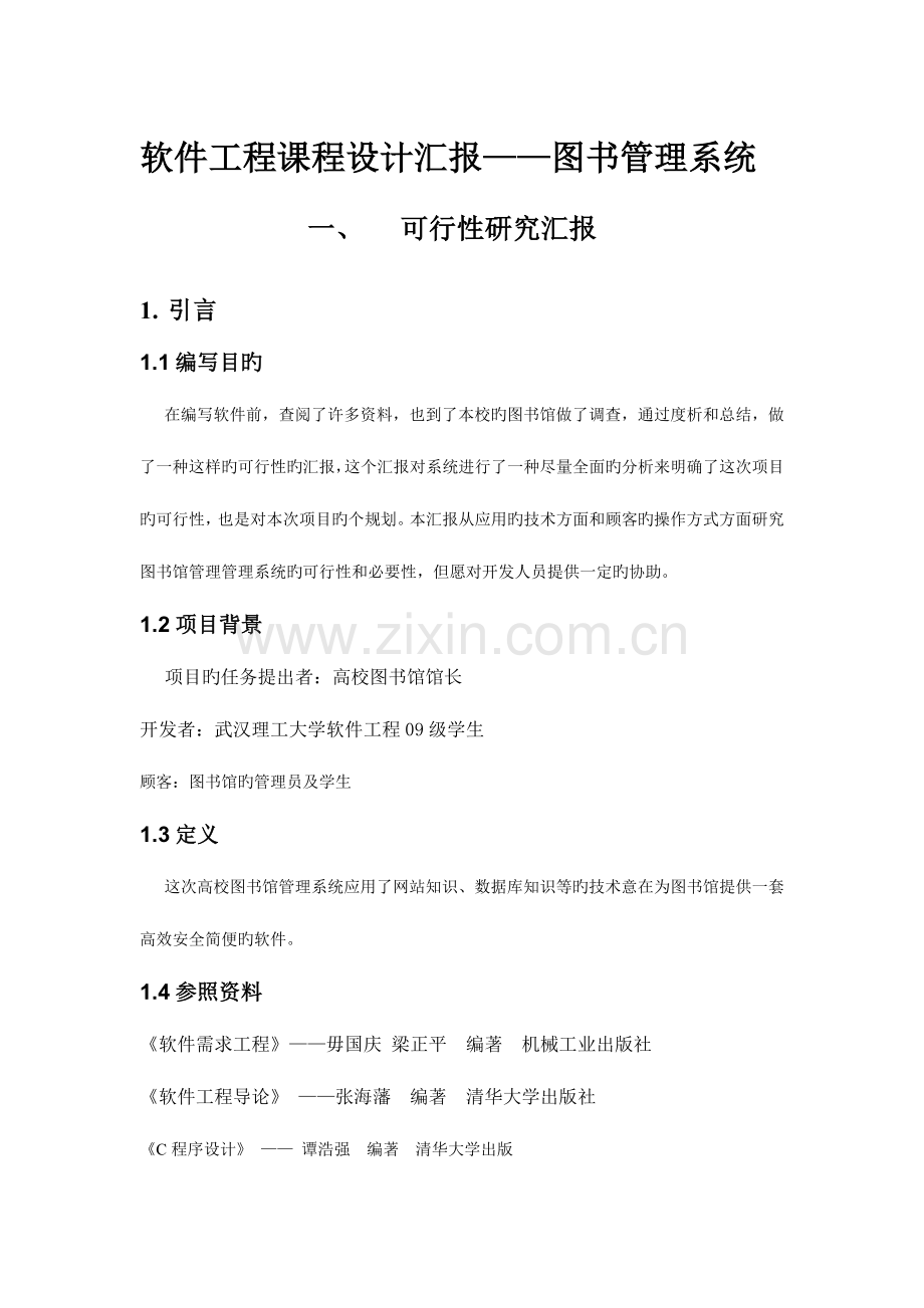 软件工程作业图书馆管理系统可行性分析报告.doc_第1页