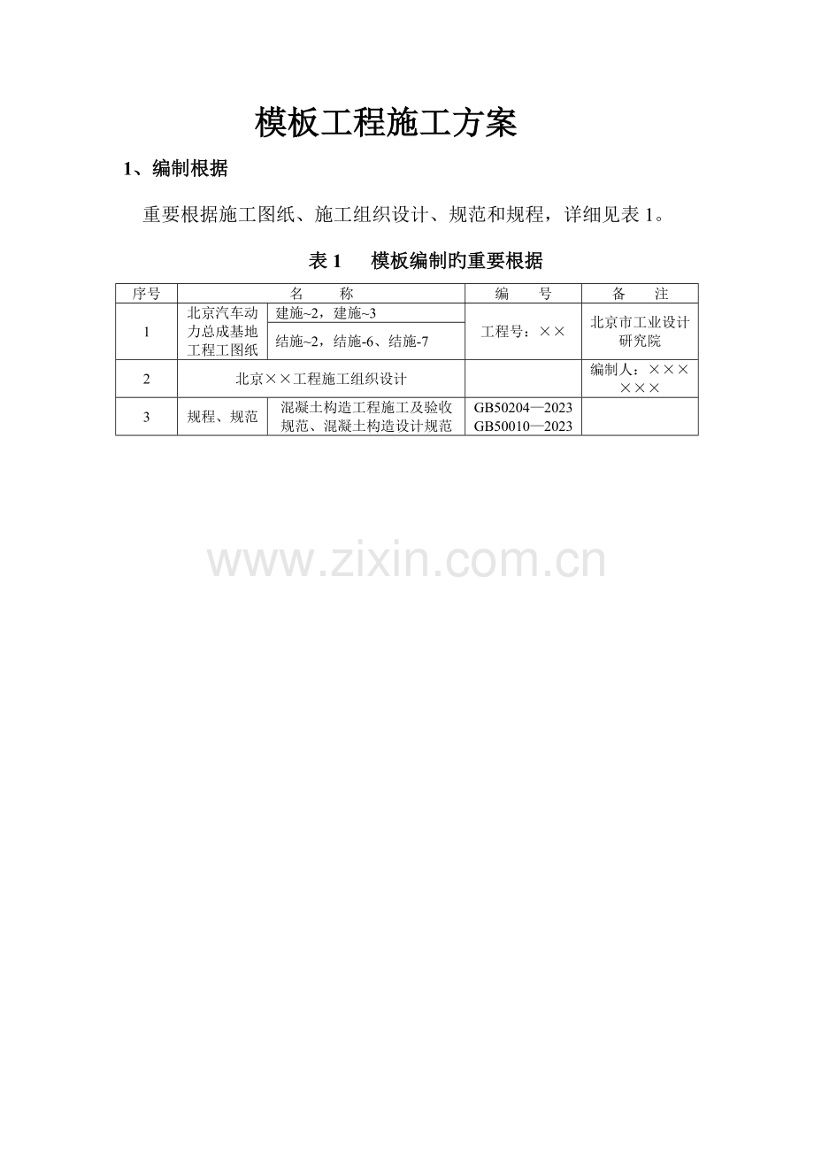 污水池模板工程施工方案.doc_第1页