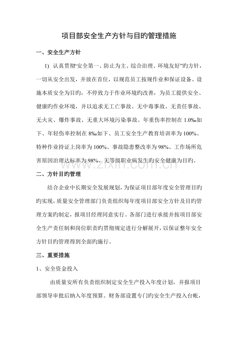 项目部安全生产方针与目标管理措施.doc_第1页