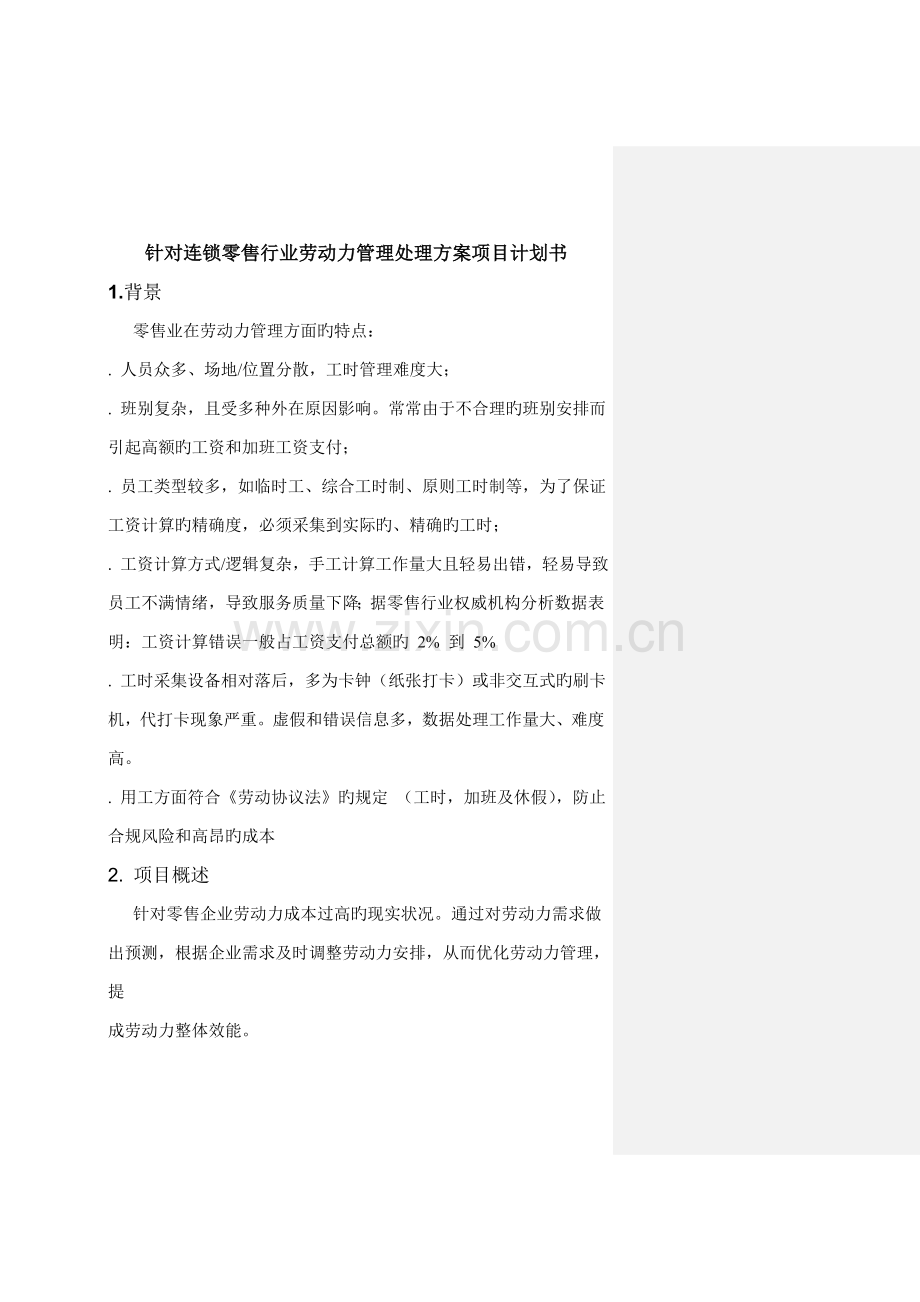 针对Kronos连锁零售行业劳动力管理解决方案项目计划书.doc_第1页