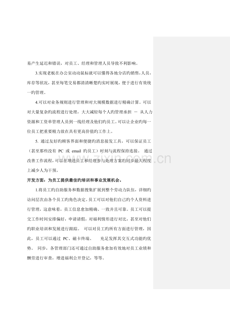 针对Kronos连锁零售行业劳动力管理解决方案项目计划书.doc_第3页