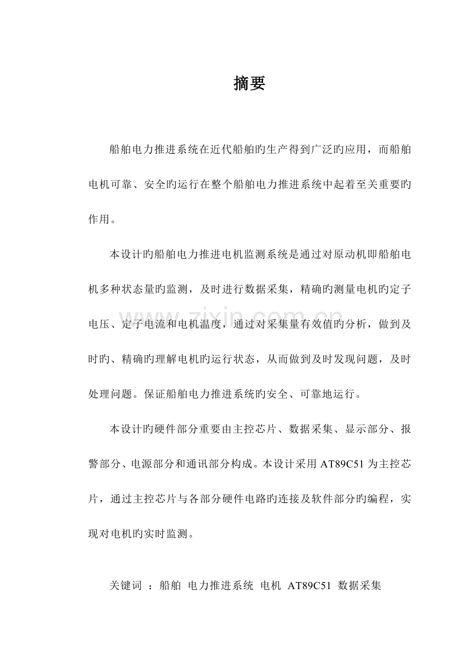 毕业设计船舶电力推进电机监测系统.doc_第1页