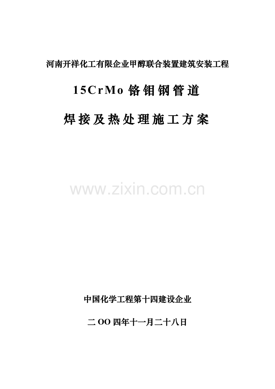 铬钼钢管道焊接及热处理施工方案资料.doc_第1页