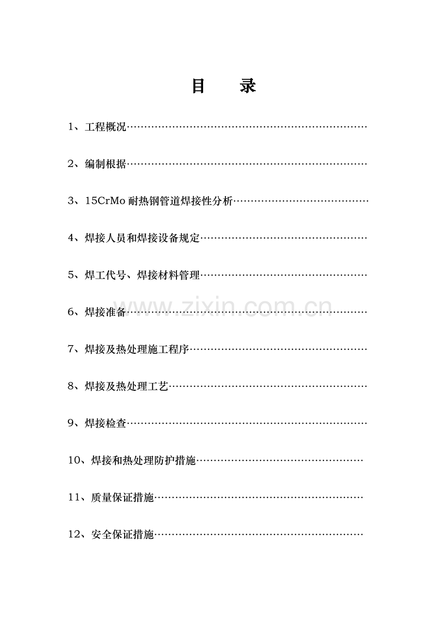 铬钼钢管道焊接及热处理施工方案资料.doc_第2页