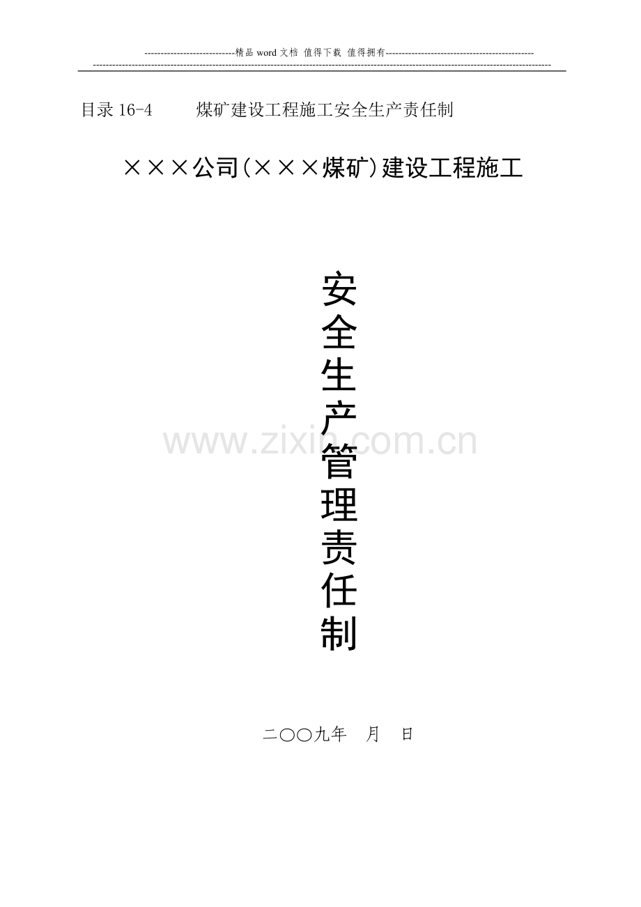 目录16-4-煤矿建设工程施工安全生产责任制.doc_第1页