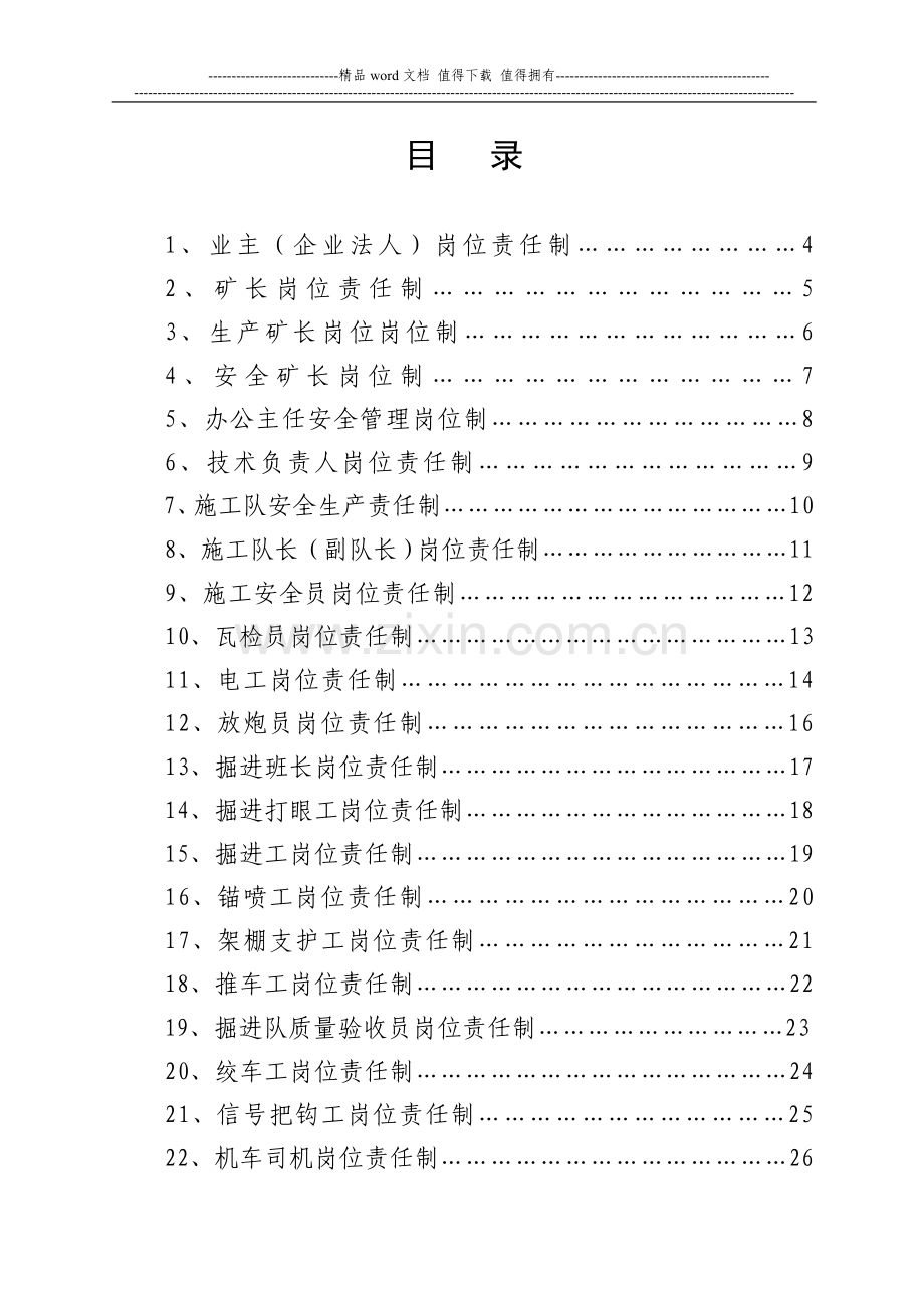 目录16-4-煤矿建设工程施工安全生产责任制.doc_第2页