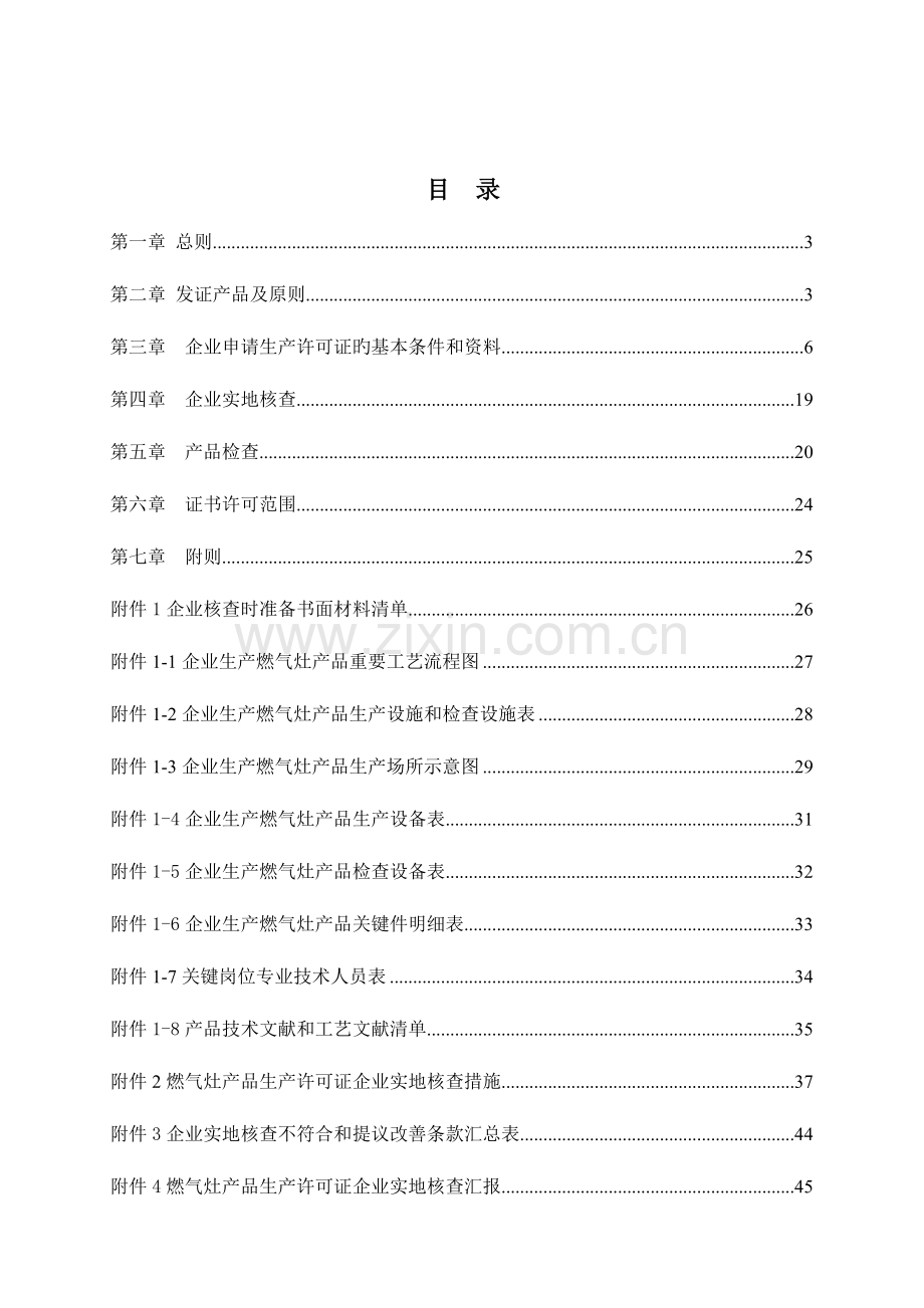 燃气灶具生产许可证实施细则.doc_第3页