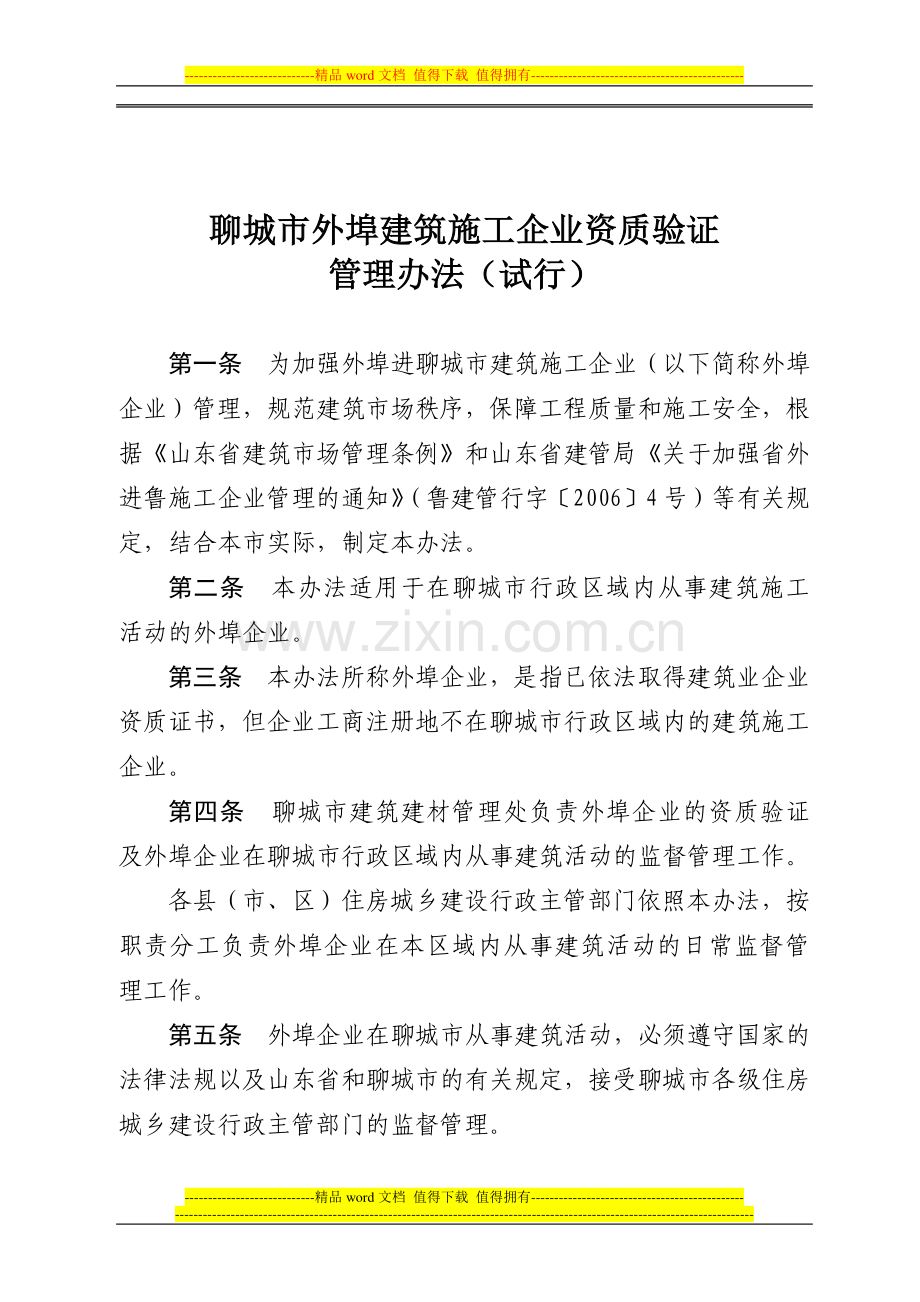 聊城市外埠建筑施工企业资质验证管理办法.doc_第1页