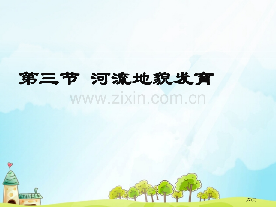 高中地理必修4.3河流地貌的发育市公开课一等奖省优质课赛课一等奖课件.pptx_第3页