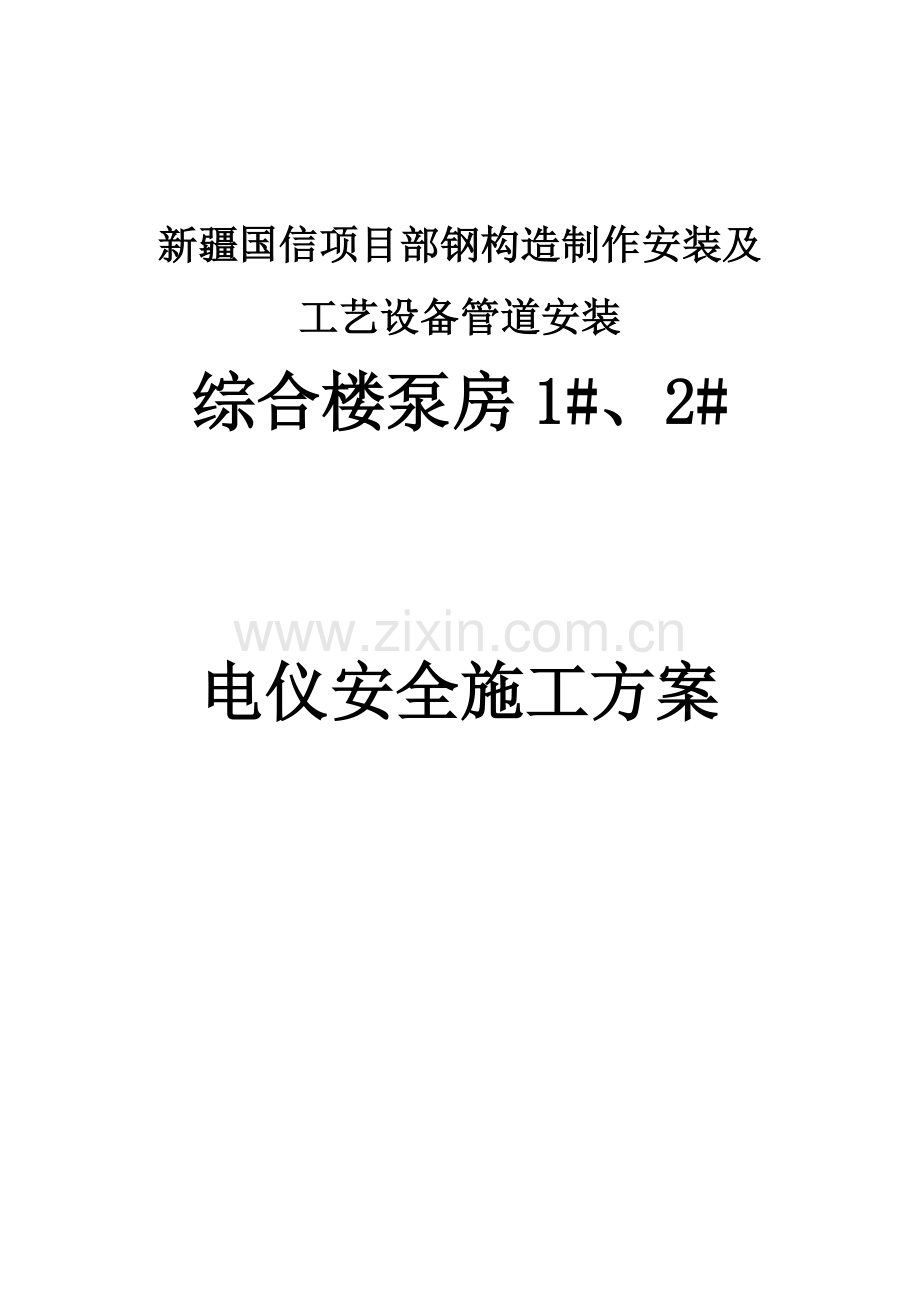 综合楼电气施工方案详解.doc_第1页